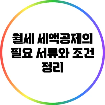 월세 세액공제의 필요 서류와 조건 정리
