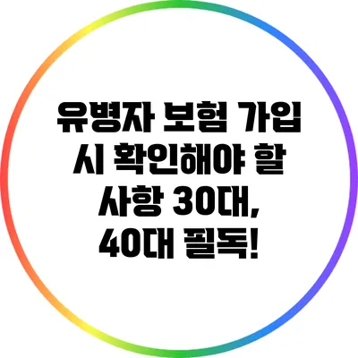 유병자 보험 가입 시 확인해야 할 사항: 30대, 40대 필독!