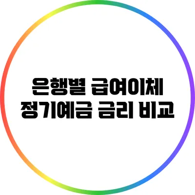 은행별 급여이체 정기예금 금리 비교