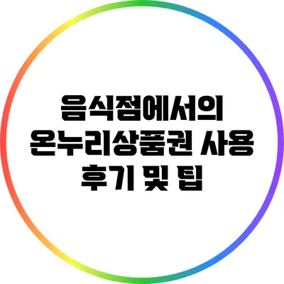 음식점에서의 온누리상품권 사용 후기 및 팁