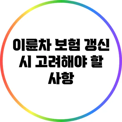 이륜차 보험 갱신 시 고려해야 할 사항