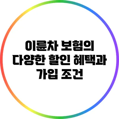 이륜차 보험의 다양한 할인 혜택과 가입 조건
