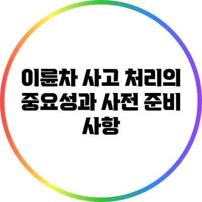 이륜차 사고 처리의 중요성과 사전 준비 사항