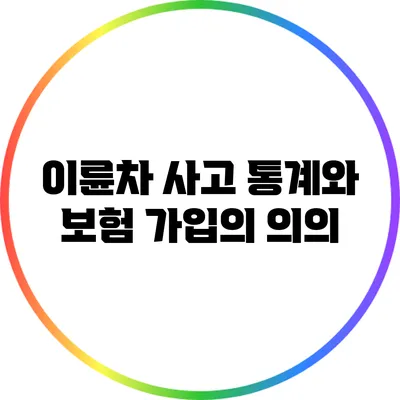 이륜차 사고 통계와 보험 가입의 의의