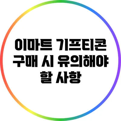 이마트 기프티콘 구매 시 유의해야 할 사항