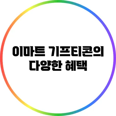 이마트 기프티콘의 다양한 혜택