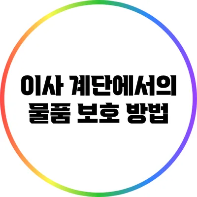 이사 계단에서의 물품 보호 방법