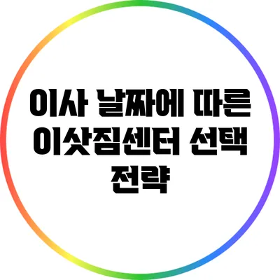 이사 날짜에 따른 이삿짐센터 선택 전략