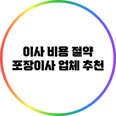 이사 비용 절약: 포장이사 업체 추천