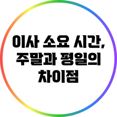 이사 소요 시간, 주말과 평일의 차이점