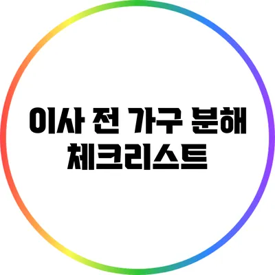 이사 전 가구 분해 체크리스트