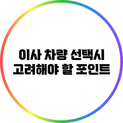 이사 차량 선택시 고려해야 할 포인트