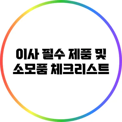이사 필수 제품 및 소모품 체크리스트
