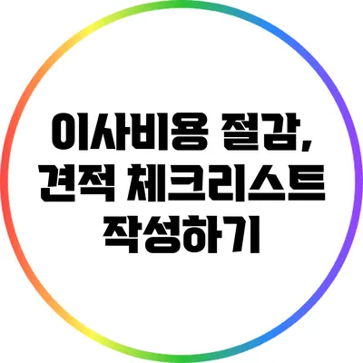 이사비용 절감, 견적 체크리스트 작성하기