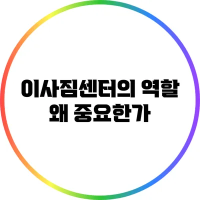이사짐센터의 역할: 왜 중요한가?