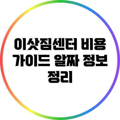 이삿짐센터 비용 가이드: 알짜 정보 정리