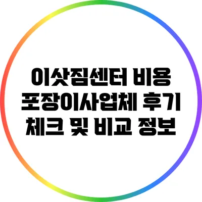 이삿짐센터 비용 포장이사업체 후기 체크 및 비교 정보
