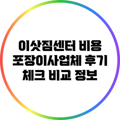 이삿짐센터 비용 포장이사업체 후기 체크 비교 정보