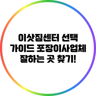 이삿짐센터 선택 가이드: 포장이사업체 잘하는 곳 찾기!