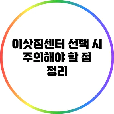 이삿짐센터 선택 시 주의해야 할 점 정리