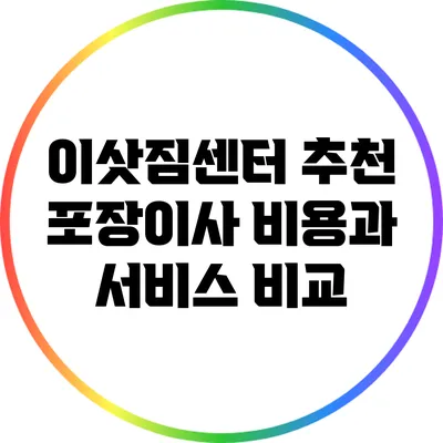 이삿짐센터 추천: 포장이사 비용과 서비스 비교