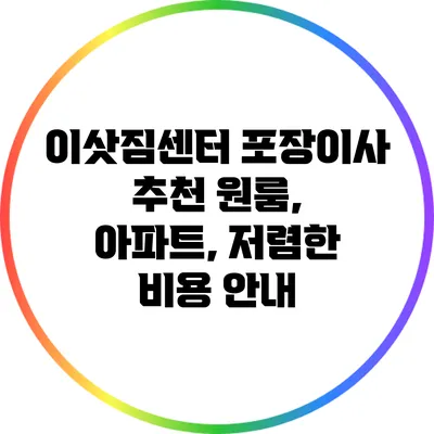 이삿짐센터 포장이사 추천: 원룸, 아파트, 저렴한 비용 안내
