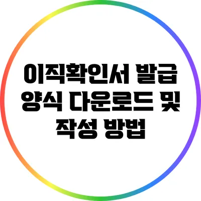이직확인서 발급 양식 다운로드 및 작성 방법