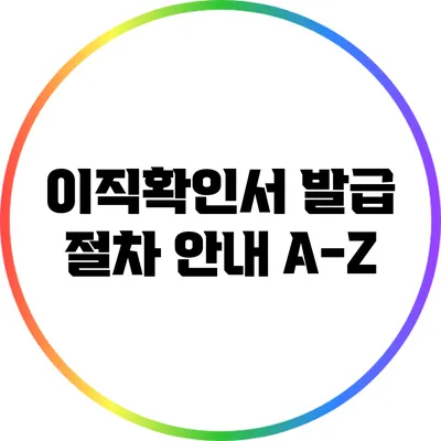 이직확인서 발급 절차 안내: A-Z