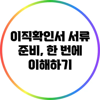 이직확인서 서류 준비, 한 번에 이해하기