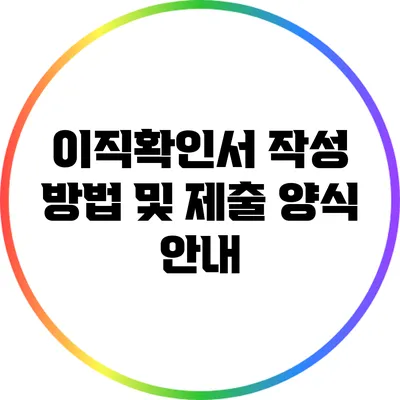 이직확인서 작성 방법 및 제출 양식 안내
