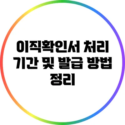 이직확인서 처리 기간 및 발급 방법 정리