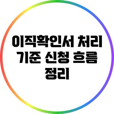 이직확인서 처리 기준: 신청 흐름 정리