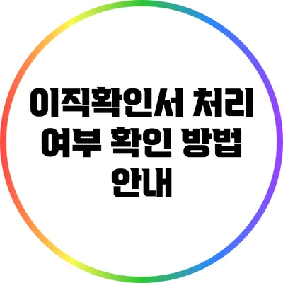 이직확인서 처리 여부 확인 방법 안내