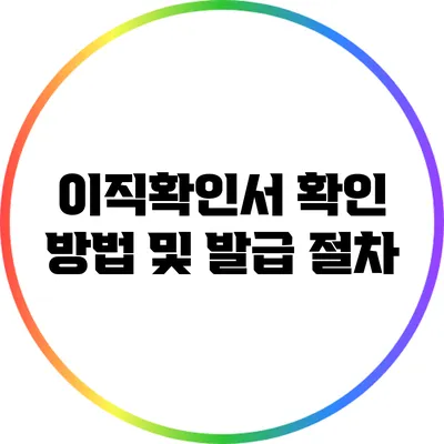 이직확인서 확인 방법 및 발급 절차