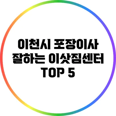 이천시: 포장이사 잘하는 이삿짐센터 TOP 5