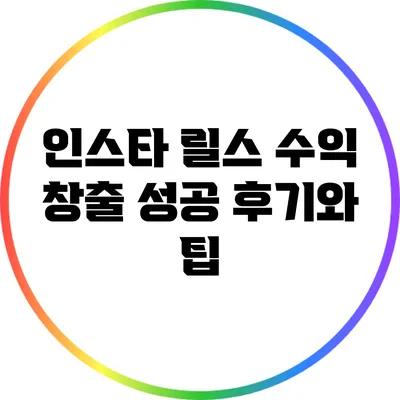 인스타 릴스 수익 창출 성공 후기와 팁