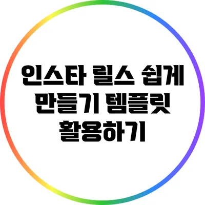 인스타 릴스 쉽게 만들기: 템플릿 활용하기