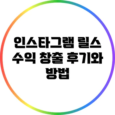인스타그램 릴스 수익 창출 후기와 방법