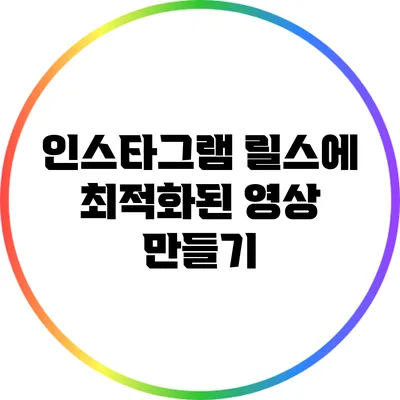 인스타그램 릴스에 최적화된 영상 만들기