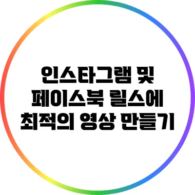 인스타그램 및 페이스북 릴스에 최적의 영상 만들기