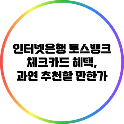 인터넷은행 토스뱅크 체크카드 혜택, 과연 추천할 만한가?