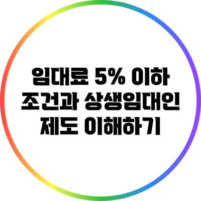 임대료 5% 이하 조건과 상생임대인 제도 이해하기