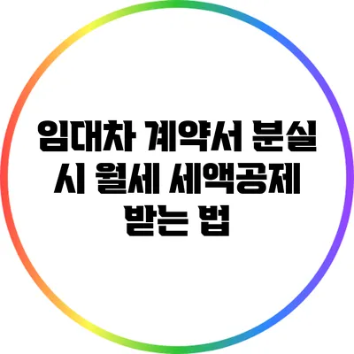 임대차 계약서 분실 시 월세 세액공제 받는 법