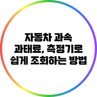 자동차 과속 과태료, 측정기로 쉽게 조회하는 방법