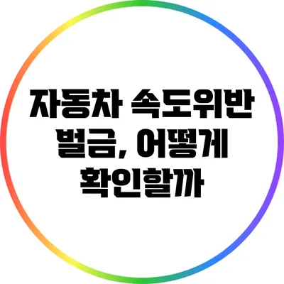 자동차 속도위반 벌금, 어떻게 확인할까?