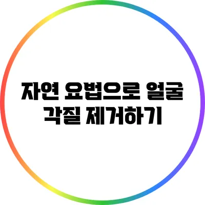 자연 요법으로 얼굴 각질 제거하기