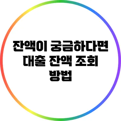잔액이 궁금하다면? 대출 잔액 조회 방법