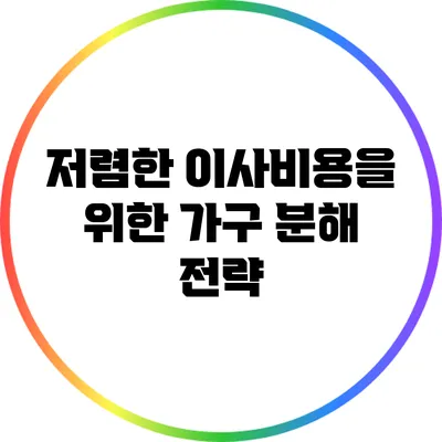 저렴한 이사비용을 위한 가구 분해 전략