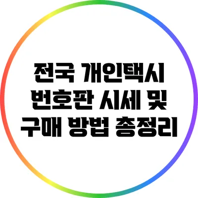 전국 개인택시 번호판 시세 및 구매 방법 총정리