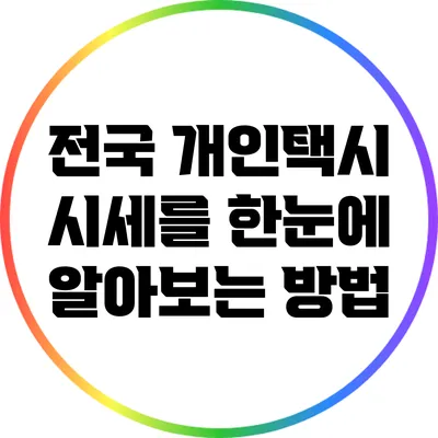 전국 개인택시 시세를 한눈에 알아보는 방법